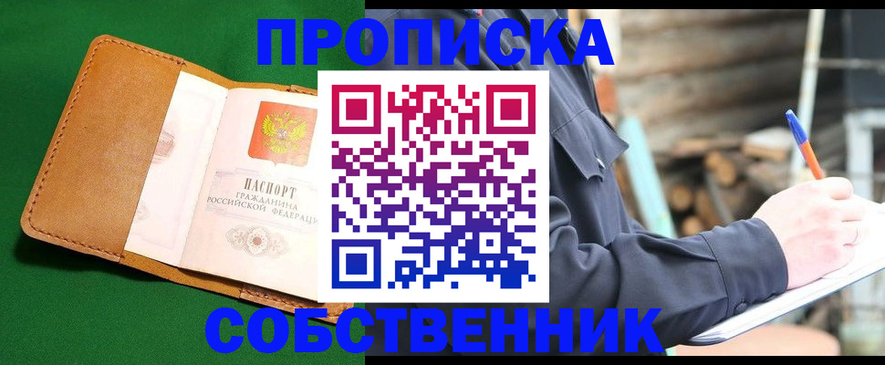 купить прописку в Астраханской области